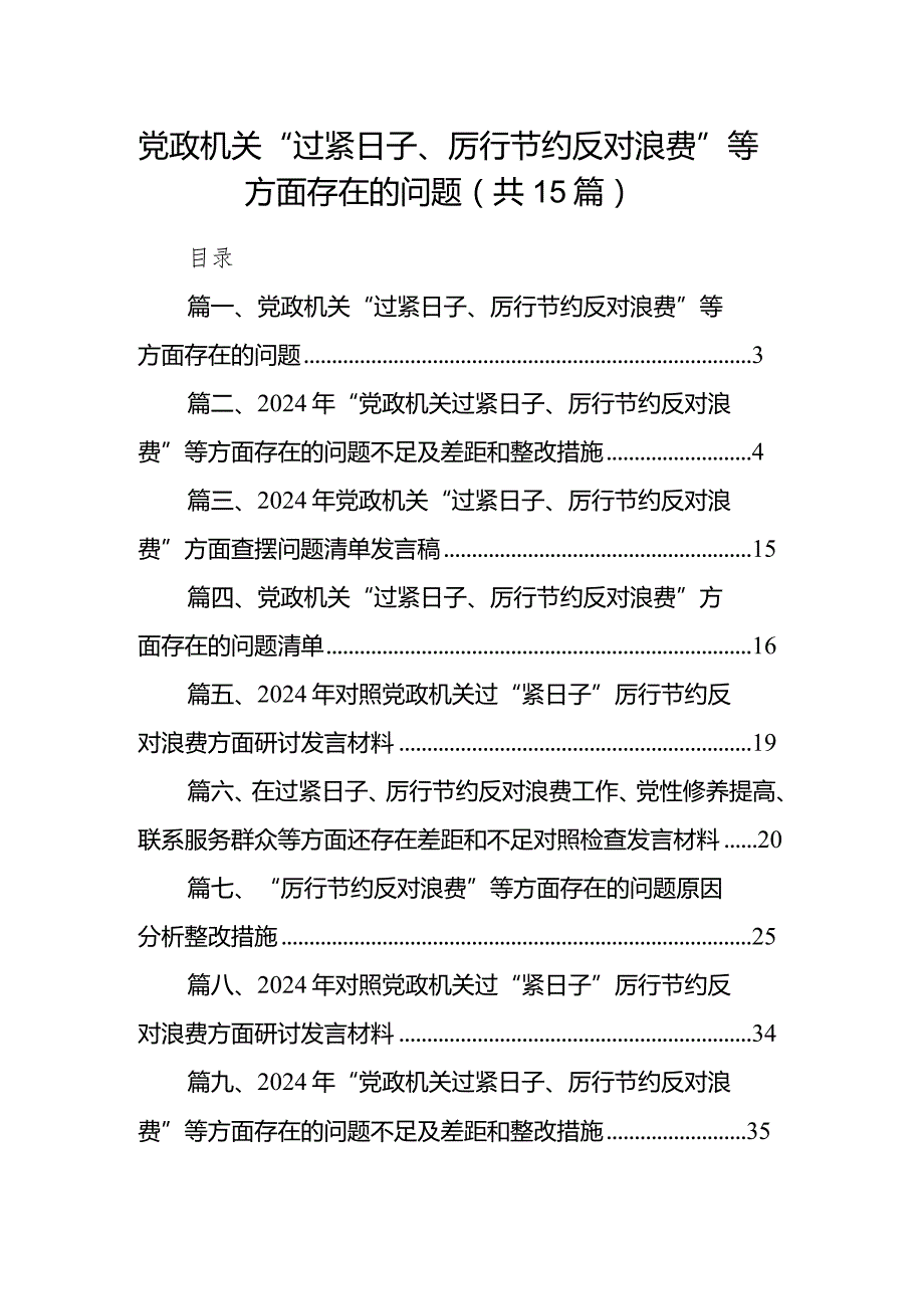 党政机关“过紧日子、厉行节约反对浪费”等方面存在的问题（共15篇）.docx_第1页