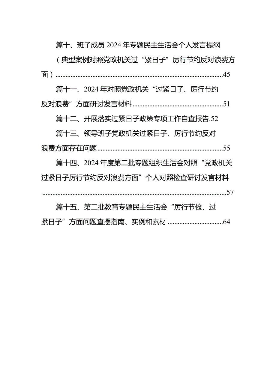 党政机关“过紧日子、厉行节约反对浪费”等方面存在的问题（共15篇）.docx_第2页