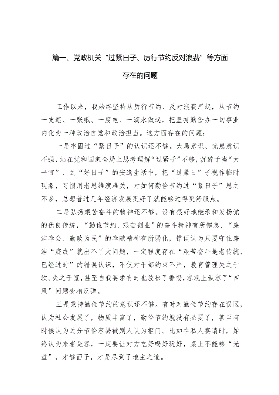 党政机关“过紧日子、厉行节约反对浪费”等方面存在的问题（共15篇）.docx_第3页