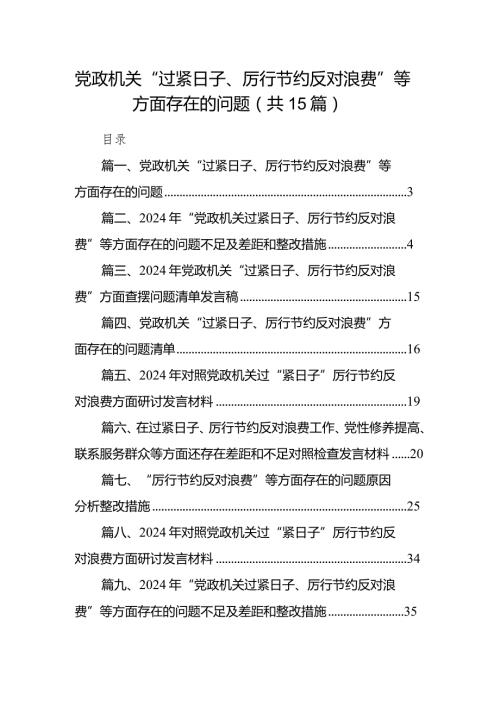 党政机关“过紧日子、厉行节约反对浪费”等方面存在的问题（共15篇）.docx