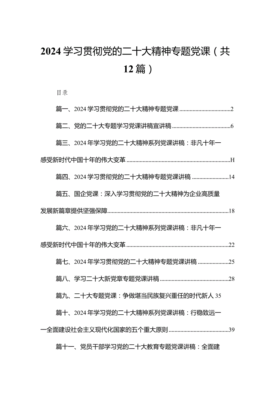 学习贯彻党的二十大精神专题党课（共12篇）汇编.docx_第1页