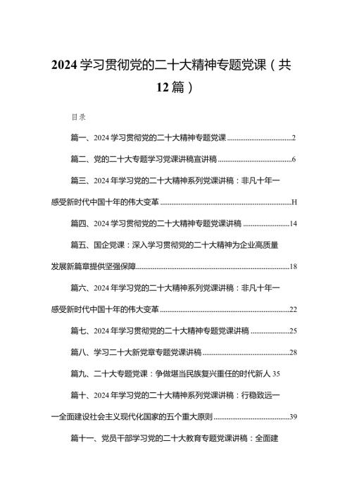 学习贯彻党的二十大精神专题党课（共12篇）汇编.docx