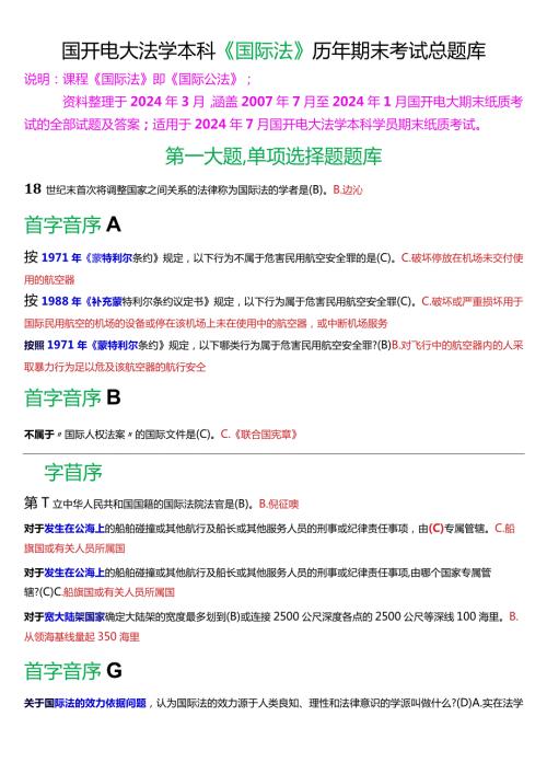 [2024版]国开电大法学本科《国际法》历年期末考试总题库.docx