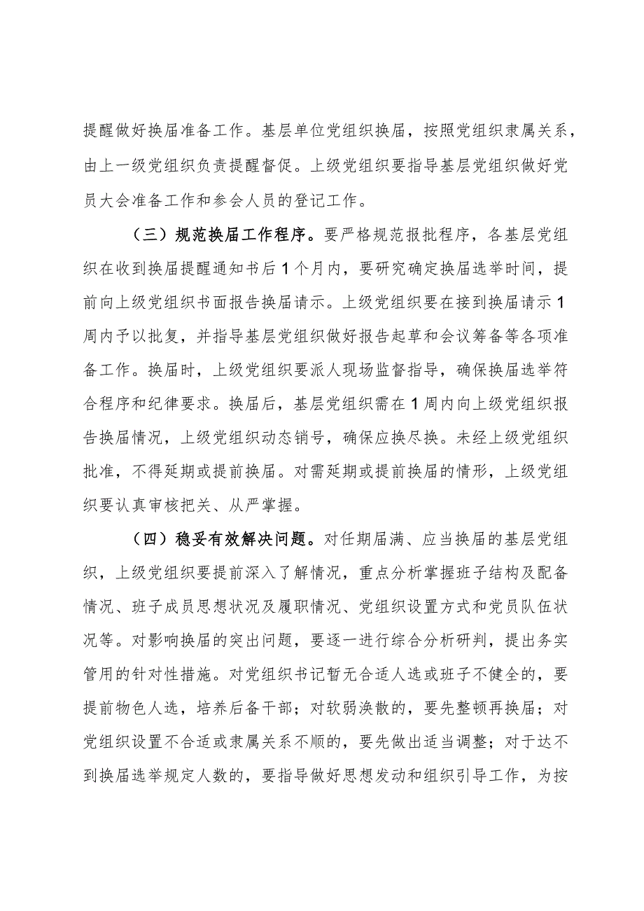 局关于做好基层党组织按期换提醒督促工作的方案.docx_第2页