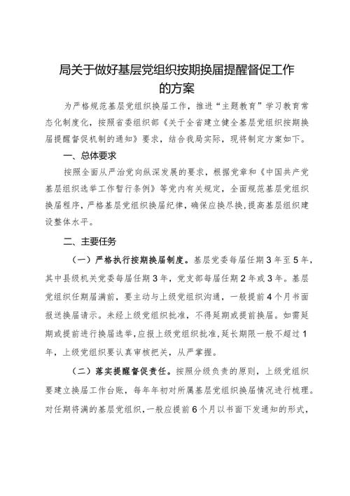 局关于做好基层党组织按期换提醒督促工作的方案.docx