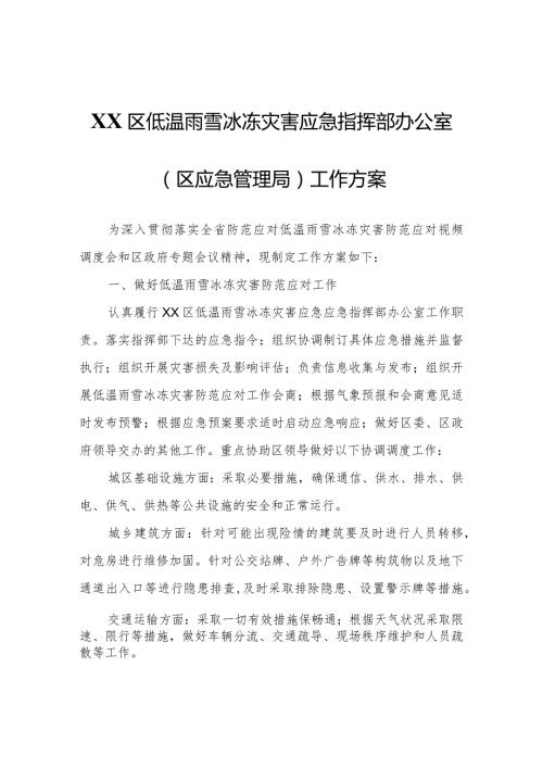 XX区低温雨雪冰冻灾害应急指挥部办公室（区应急管理局）工作方案.docx