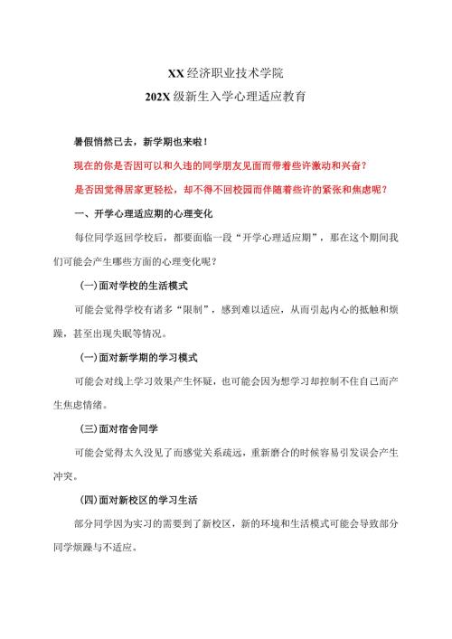 XX经济职业技术学院202X级新生入学心理适应教育（2024年）.docx