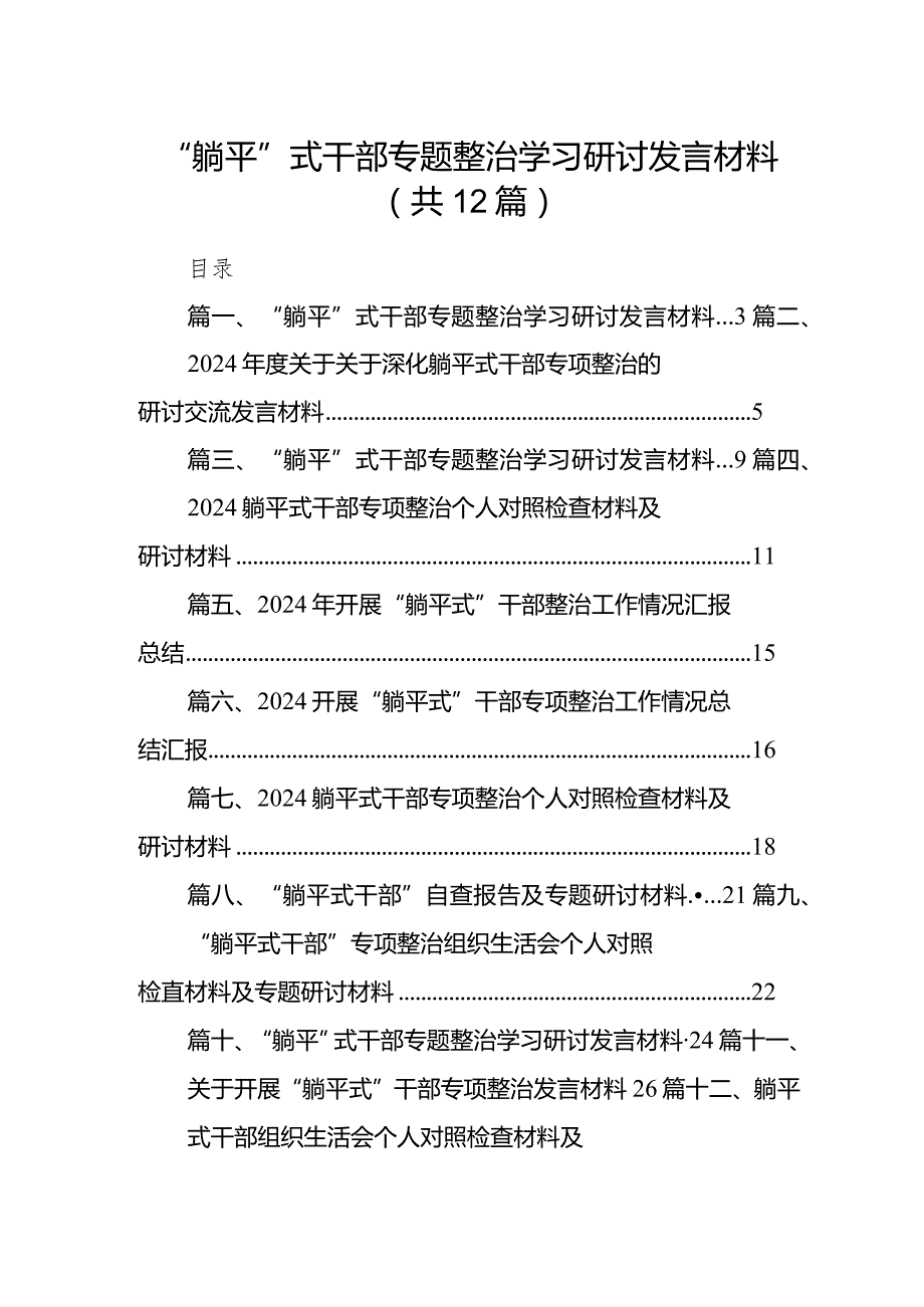 “躺平”式干部专题整治学习研讨发言材料(12篇合集).docx_第1页