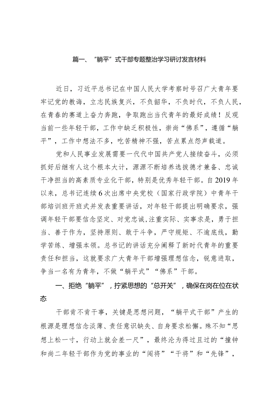 “躺平”式干部专题整治学习研讨发言材料(12篇合集).docx_第3页