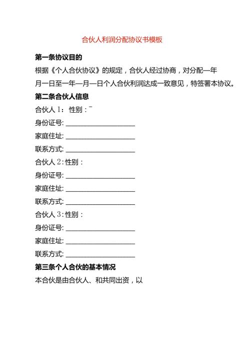 合伙人利润分配协议书模板.docx