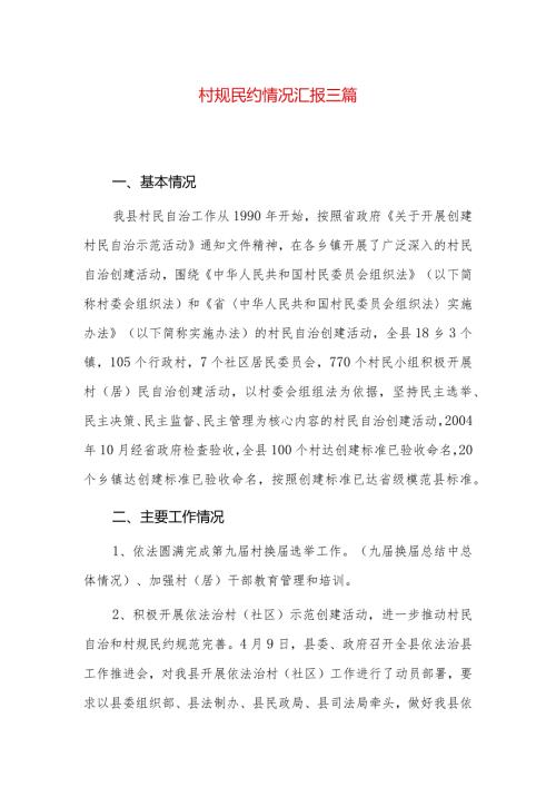 村规民约情况汇报三篇.docx