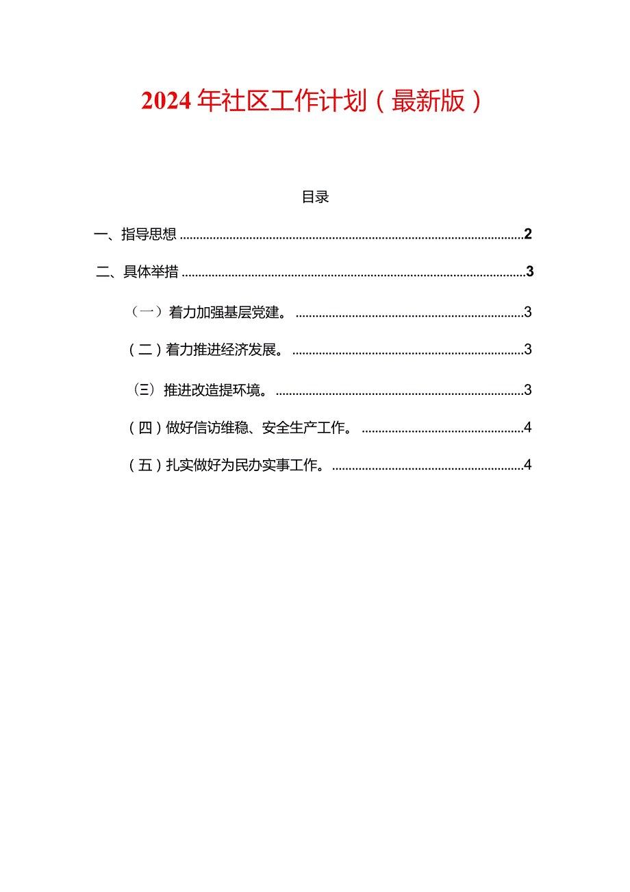 2024年社区工作计划（最新版）(1).docx_第1页