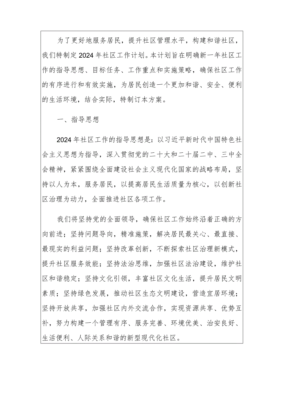 2024年社区工作计划（最新版）(1).docx_第2页