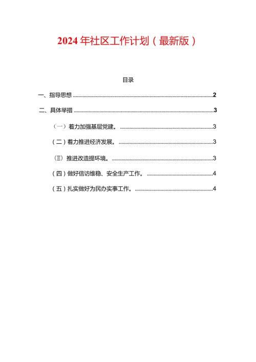 2024年社区工作计划（最新版）(1).docx