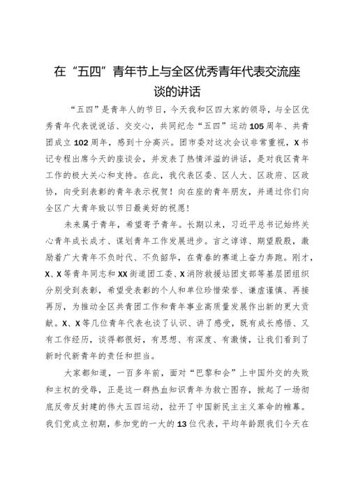 在“五四”青年节上与全区优秀青年代表交流座谈的讲话.docx