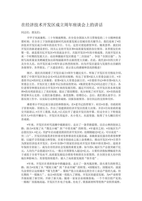 在经济技术开发区成立周年座谈会上的讲话.docx