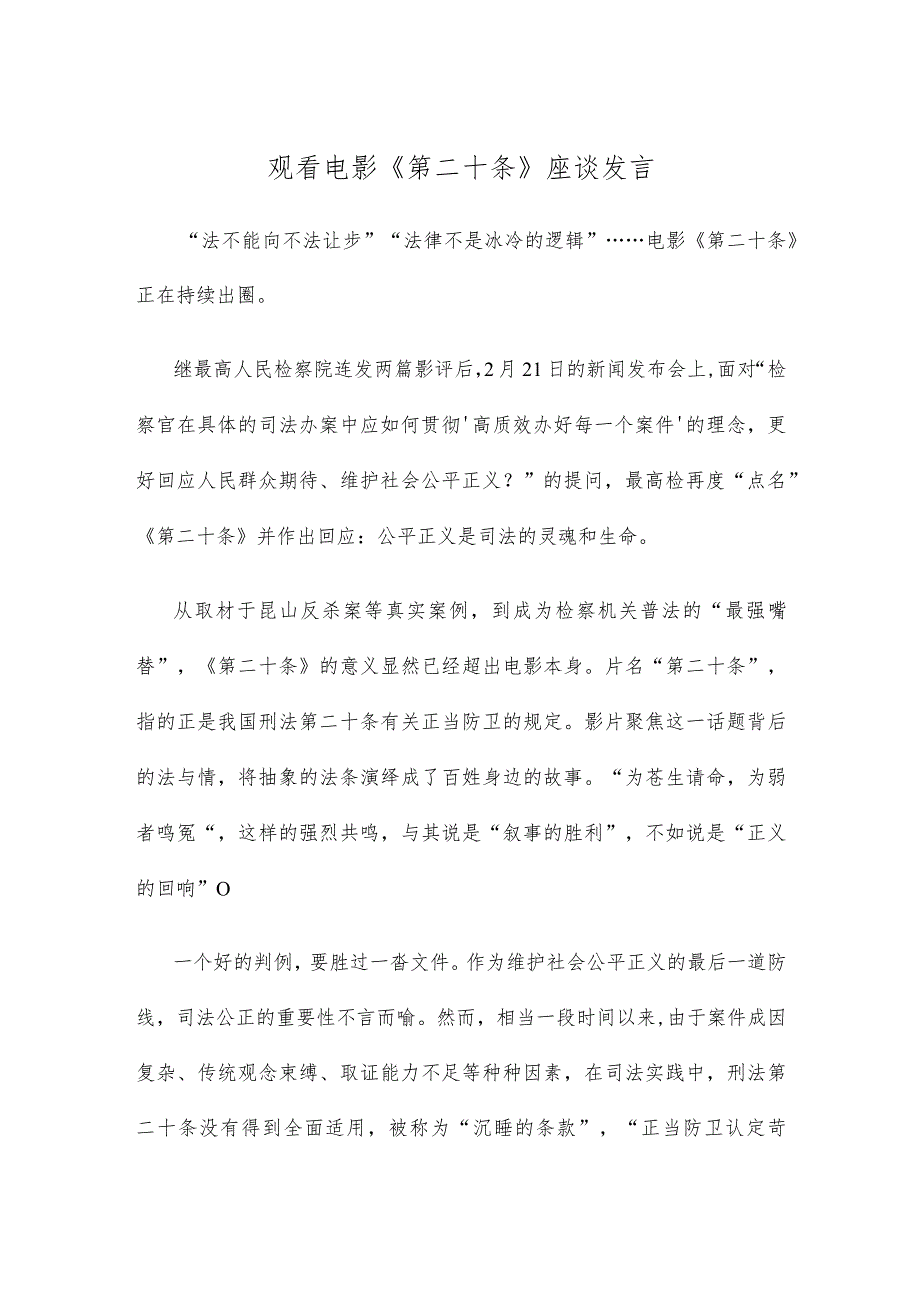 观看电影《第二十条》座谈发言.docx_第1页