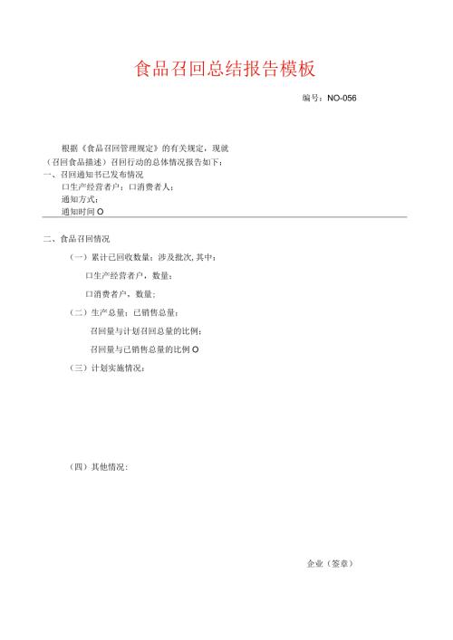 食品召回总结报告模板.docx