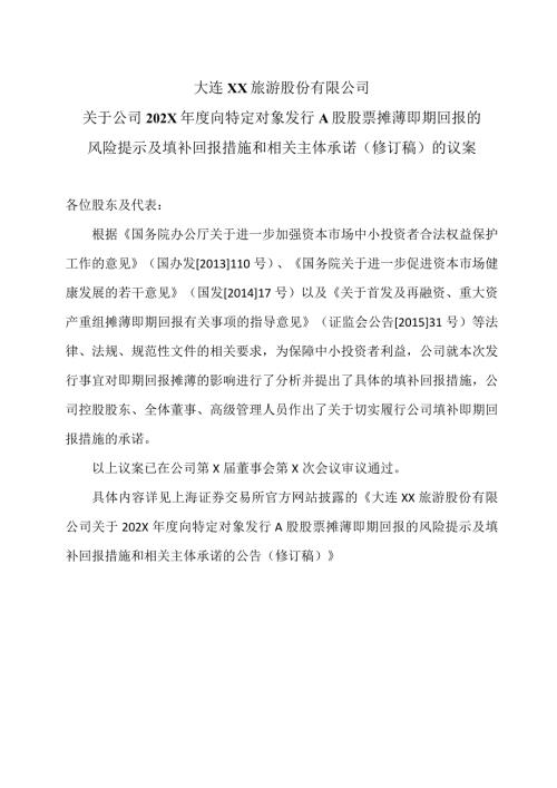 大连XX旅游股份有限公司关于公司202X向特定对象发行A股股票摊薄即期回报的风险提示及填补回报措施和相关主体承诺（修订稿）的议案（2024年）.docx