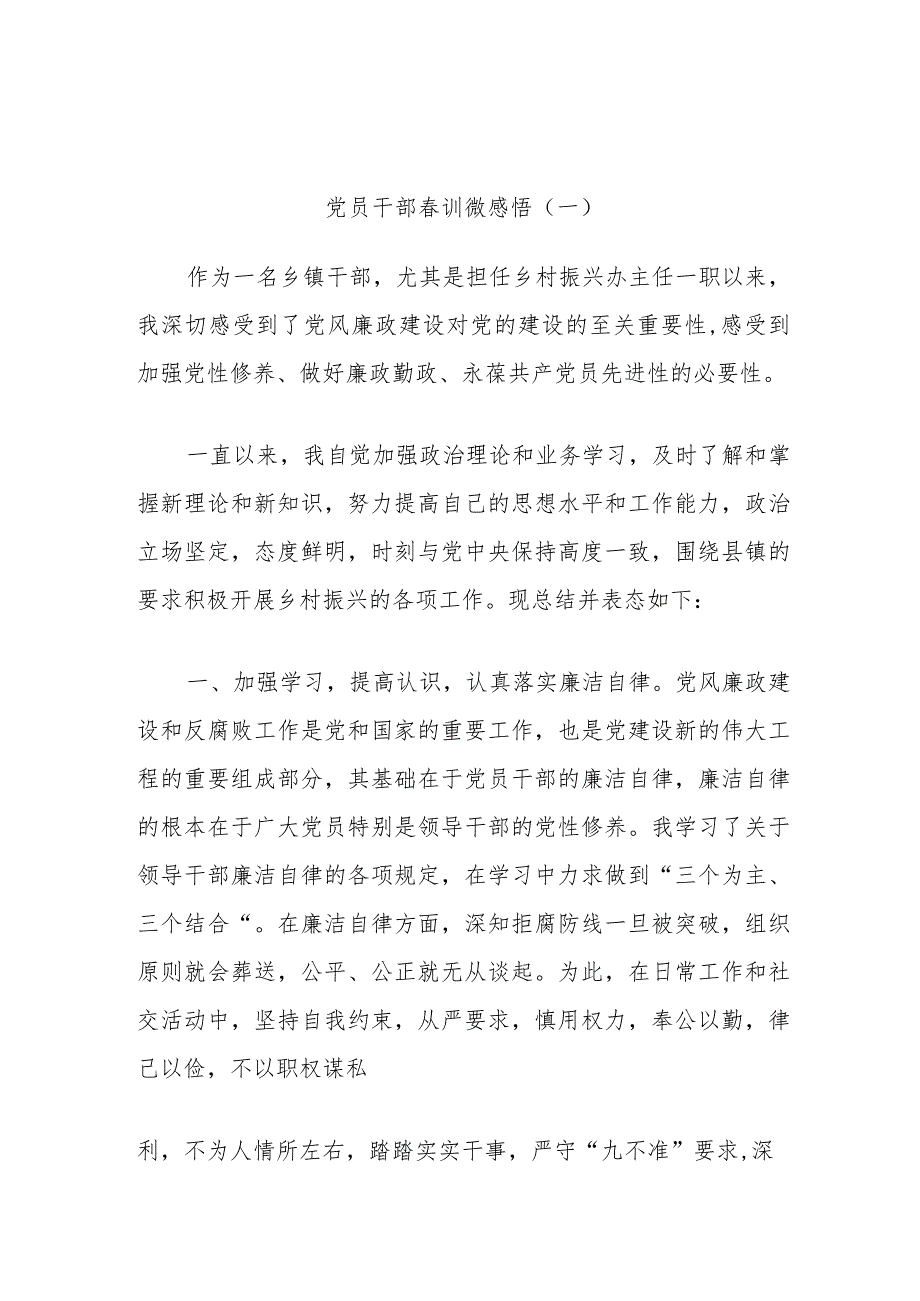 党员干部训微感悟（一）.docx_第1页
