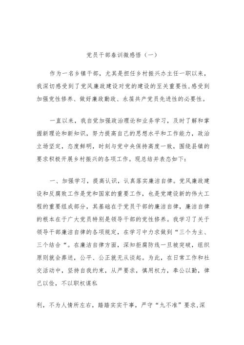 党员干部训微感悟（一）.docx