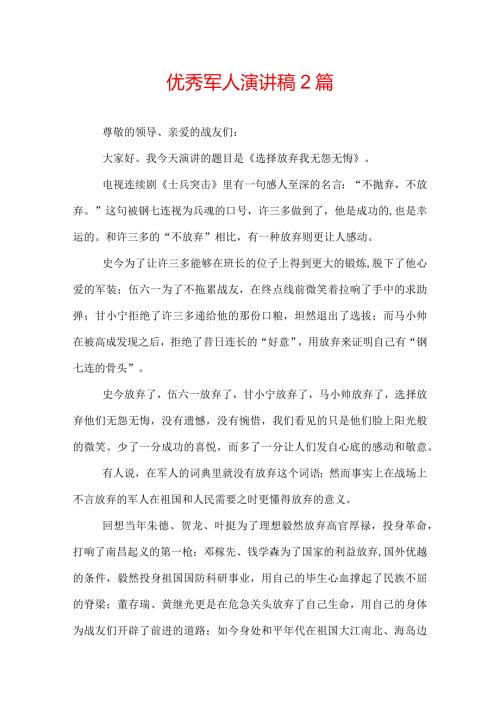 优秀军人演讲稿2篇.docx