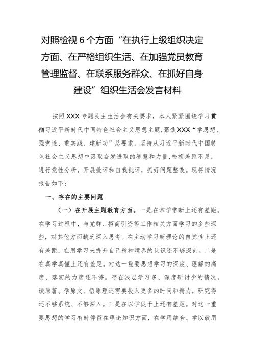 对照检视6个方面“在执行上级组织决定方面、在严格组织生活、在加强党员教育管理监督、在联系服务群众、在抓好自身建设”组织生活会发言材料.docx