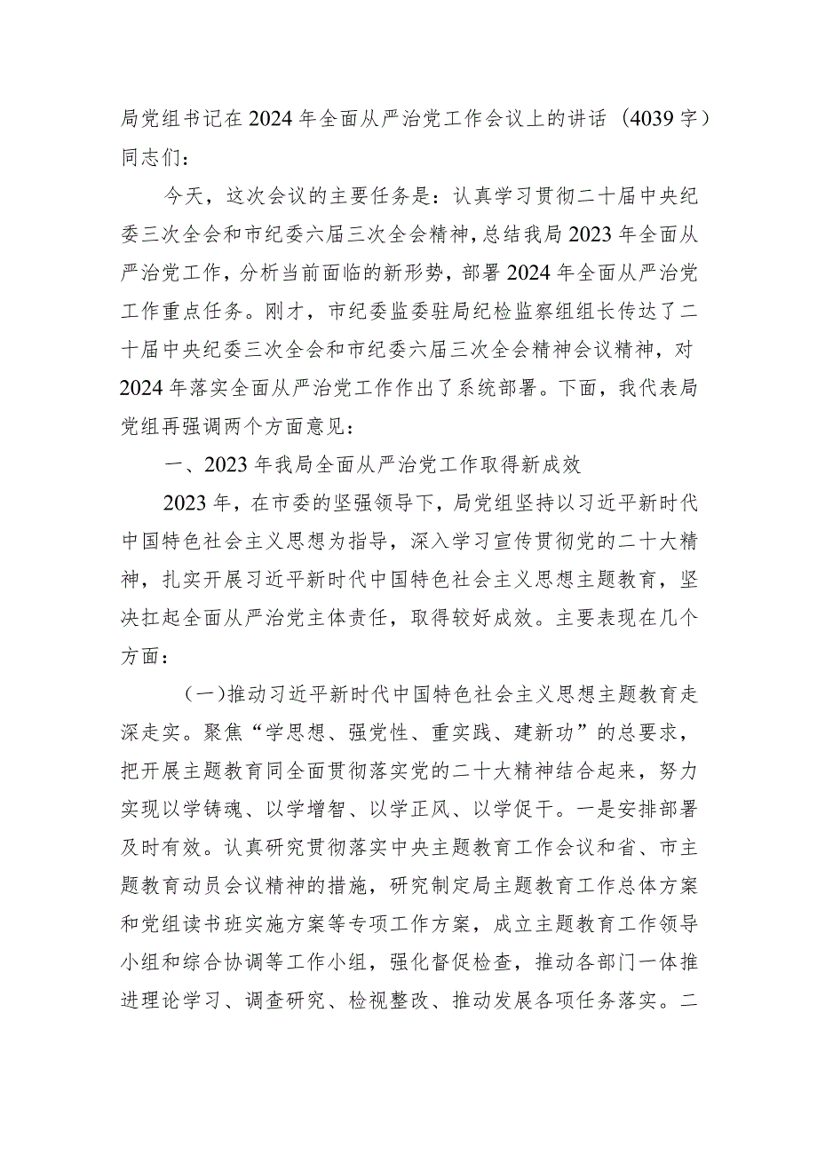局党组书记在2024年全面从严治党工作会议上的讲话(1).docx_第1页