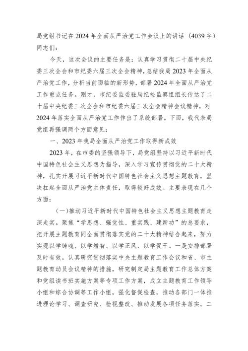 局党组书记在2024年全面从严治党工作会议上的讲话(1).docx