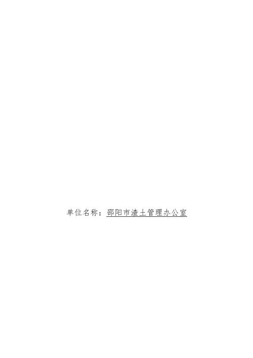 2022邵阳市渣土管理办公室整体支出绩效自评报告.docx