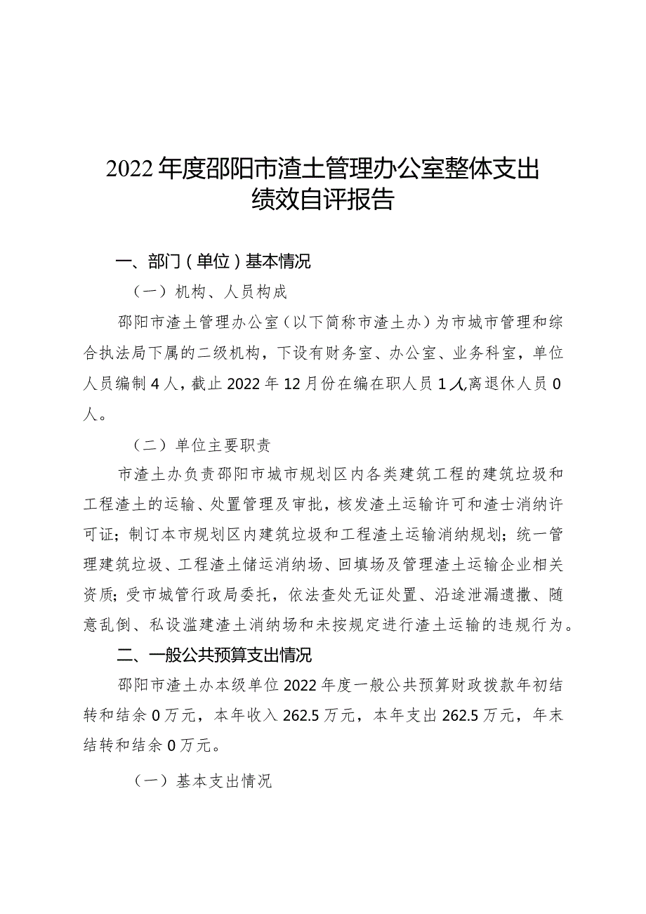 2022邵阳市渣土管理办公室整体支出绩效自评报告.docx_第3页