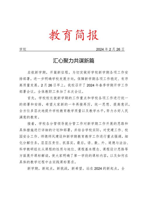 召开开学工作安排部署会议简报.docx