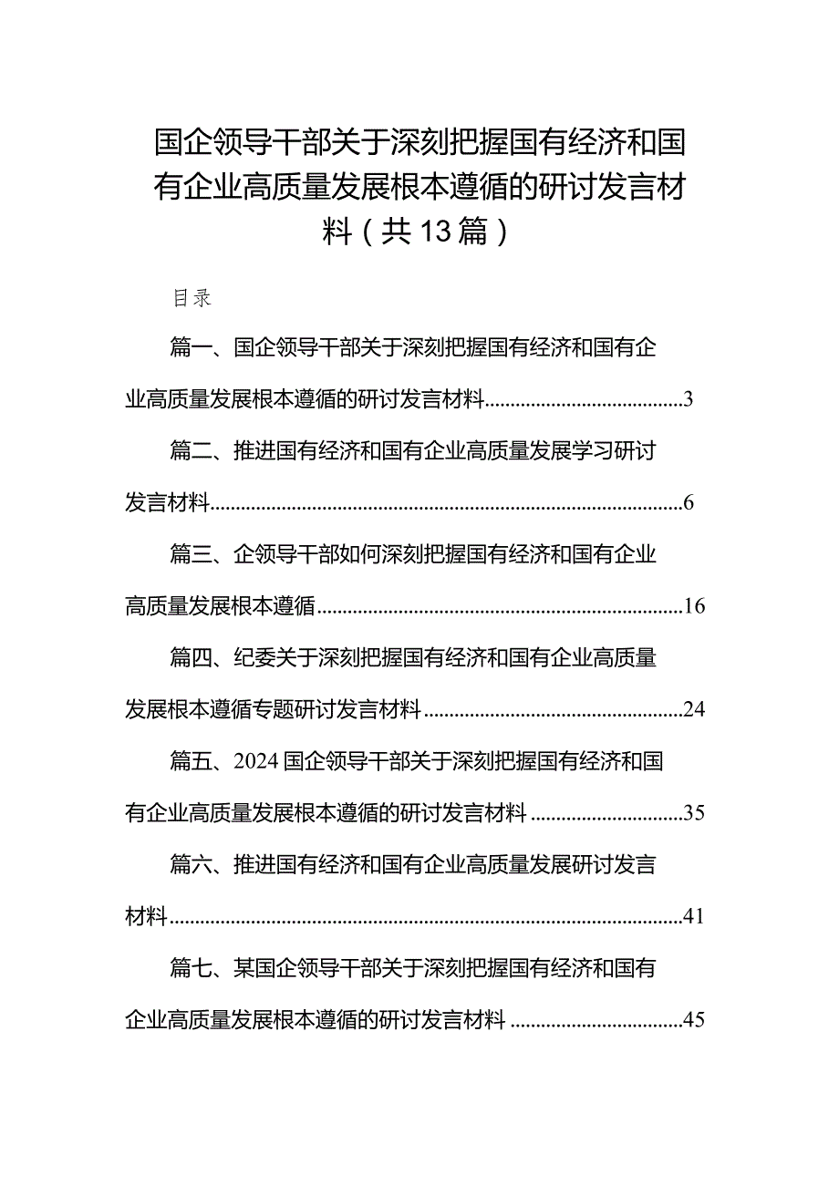 国企领导干部关于深刻把握国有经济和国有企业高质量发展根本遵循的研讨发言材料13篇(最新精选).docx_第1页