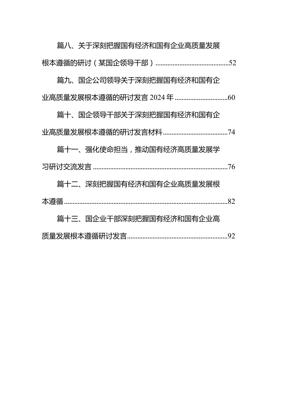 国企领导干部关于深刻把握国有经济和国有企业高质量发展根本遵循的研讨发言材料13篇(最新精选).docx_第2页