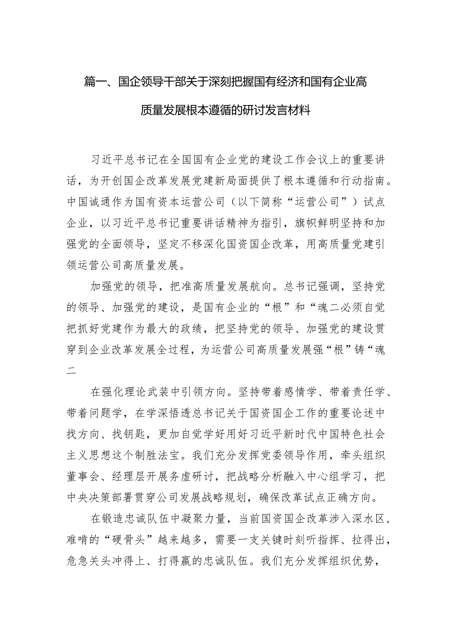 国企领导干部关于深刻把握国有经济和国有企业高质量发展根本遵循的研讨发言材料13篇(最新精选).docx_第3页