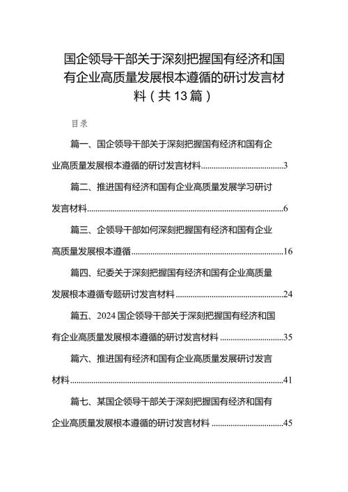 国企领导干部关于深刻把握国有经济和国有企业高质量发展根本遵循的研讨发言材料13篇(最新精选).docx