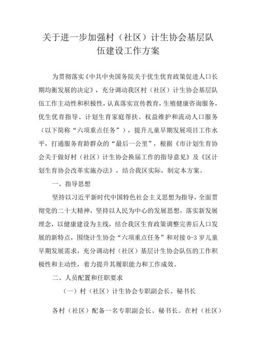 关于进一步加强村（社区）计生协会基层队伍建设工作方案.docx