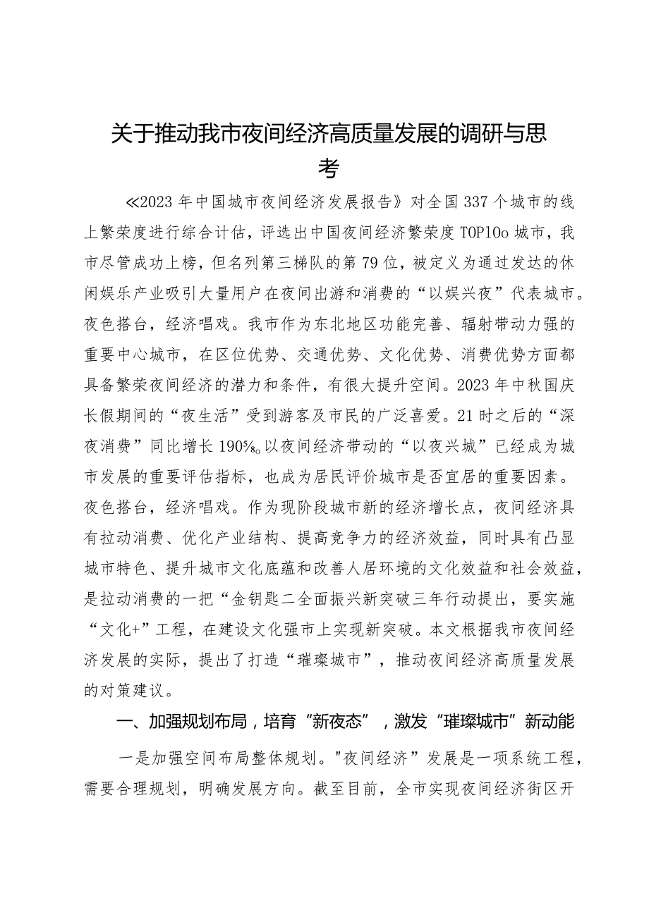 关于推动我市夜间经济高质量发展的调研与思考(1).docx_第1页
