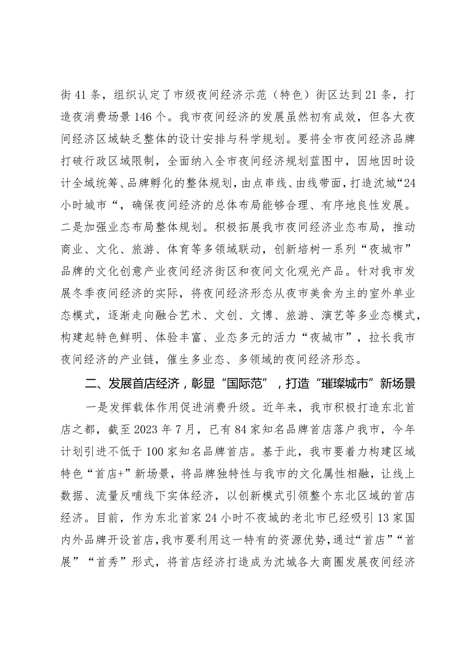 关于推动我市夜间经济高质量发展的调研与思考(1).docx_第2页