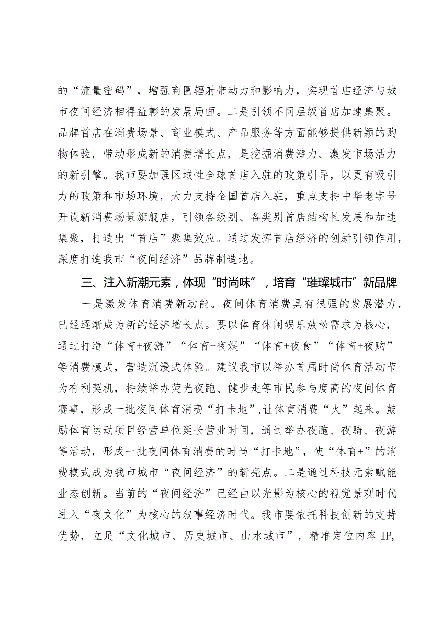 关于推动我市夜间经济高质量发展的调研与思考(1).docx_第3页