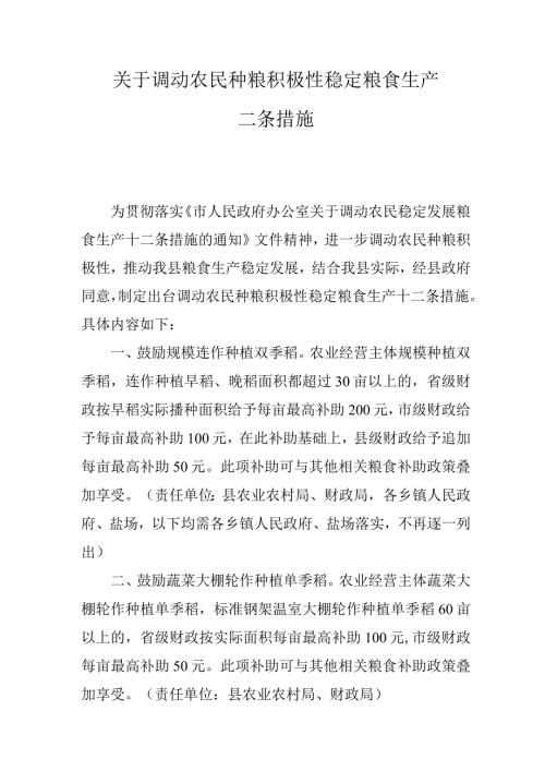关于调动农民种粮积极性稳定粮食生产十二条措施.docx