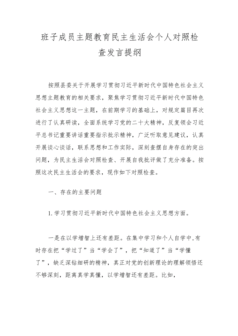班子成员主题教育民主生活会个人对照检查发言提纲(2).docx_第1页