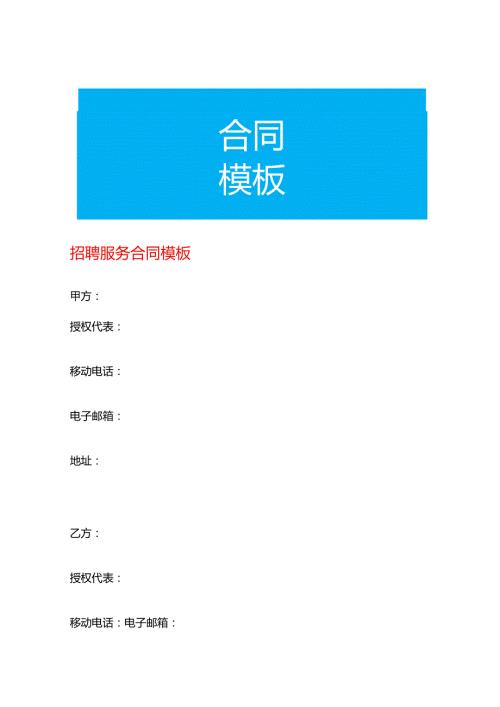 招聘服务合同模板.docx