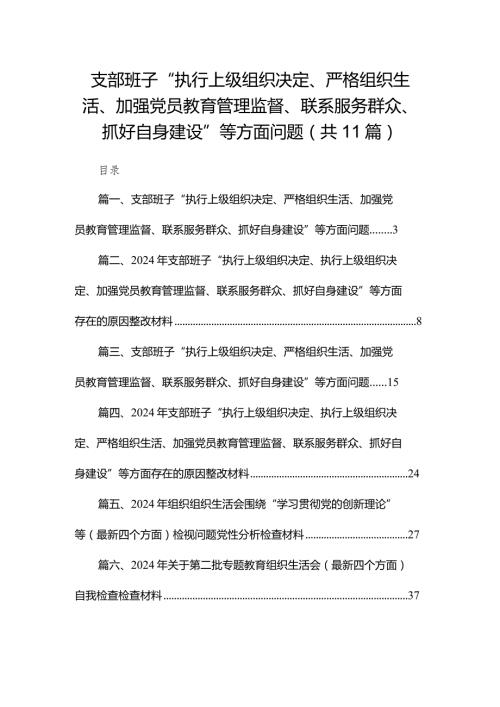 （11篇）支部班子“执行上级组织决定、严格组织生活、加强党员教育管理监督、联系服务群众、抓好自身建设”等方面问题通用范文.docx