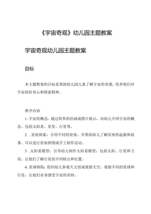 《宇宙奇观》幼儿园主题教案.docx