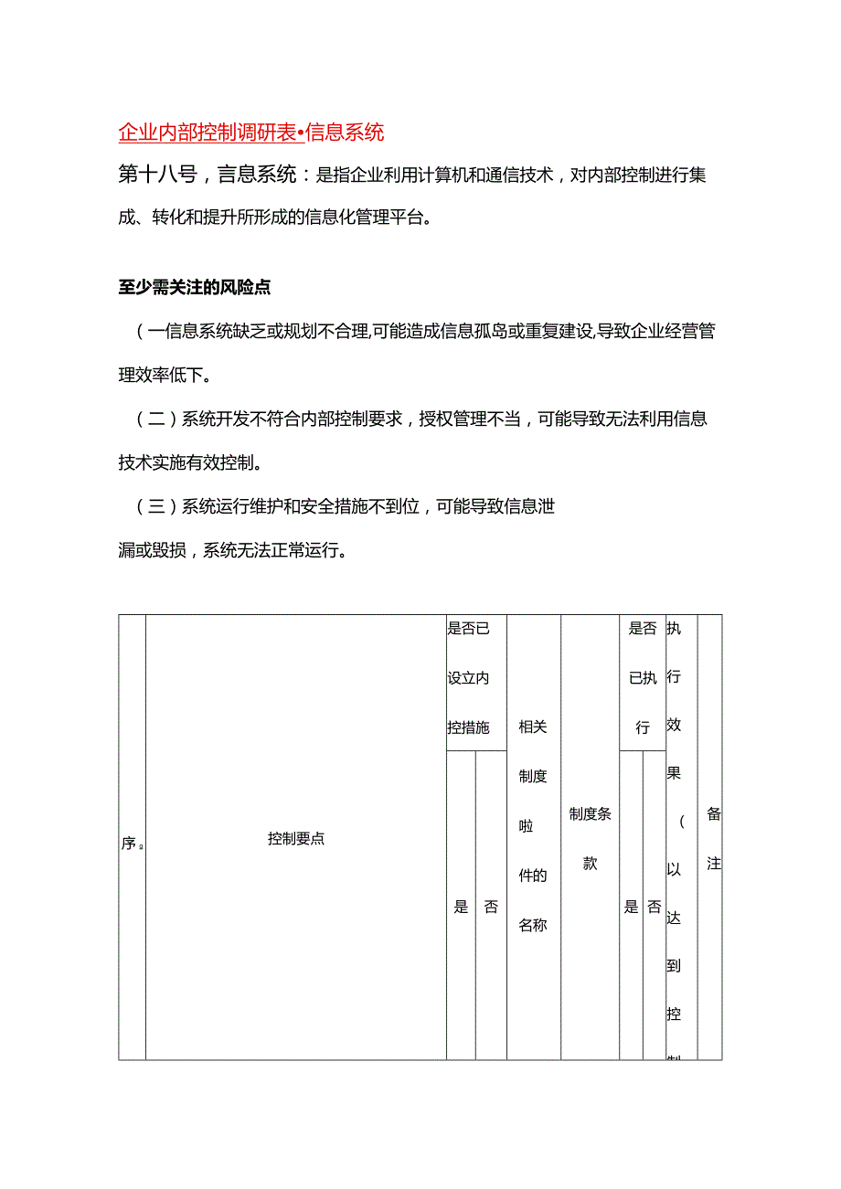 企业内部控制调研表信息系统.docx_第1页