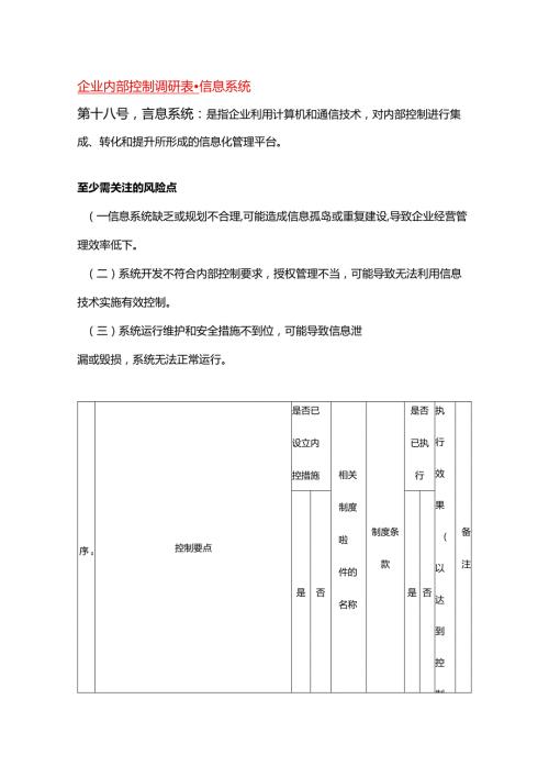 企业内部控制调研表信息系统.docx