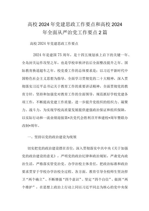 高校2024年党建思政工作要点和高校2024年全面从严治党工作要点2篇.docx
