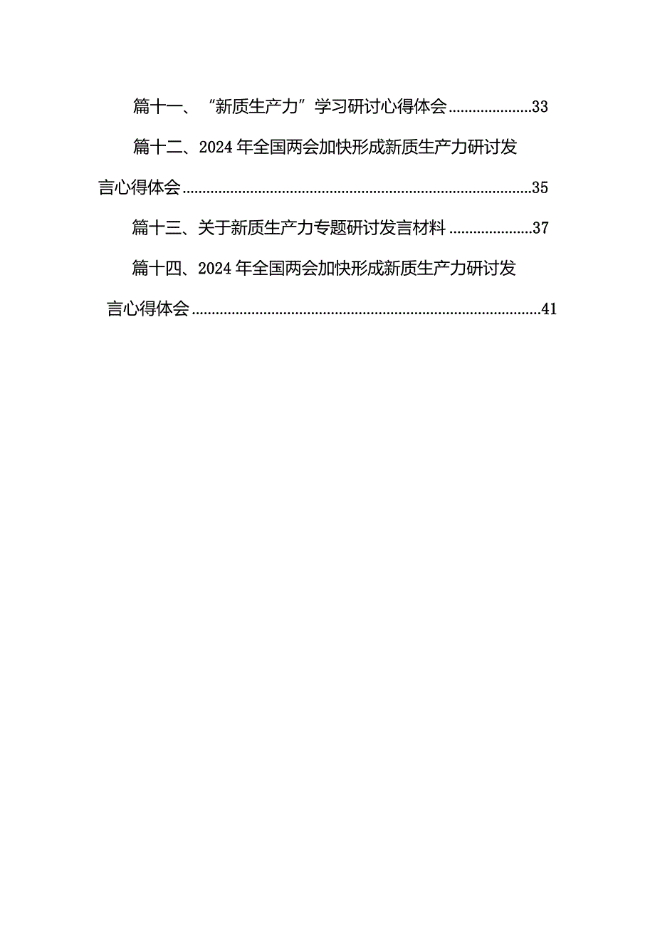 2024年加快发展新质生产力推动高质量发展学习心得体会范文14篇（详细版）.docx_第2页