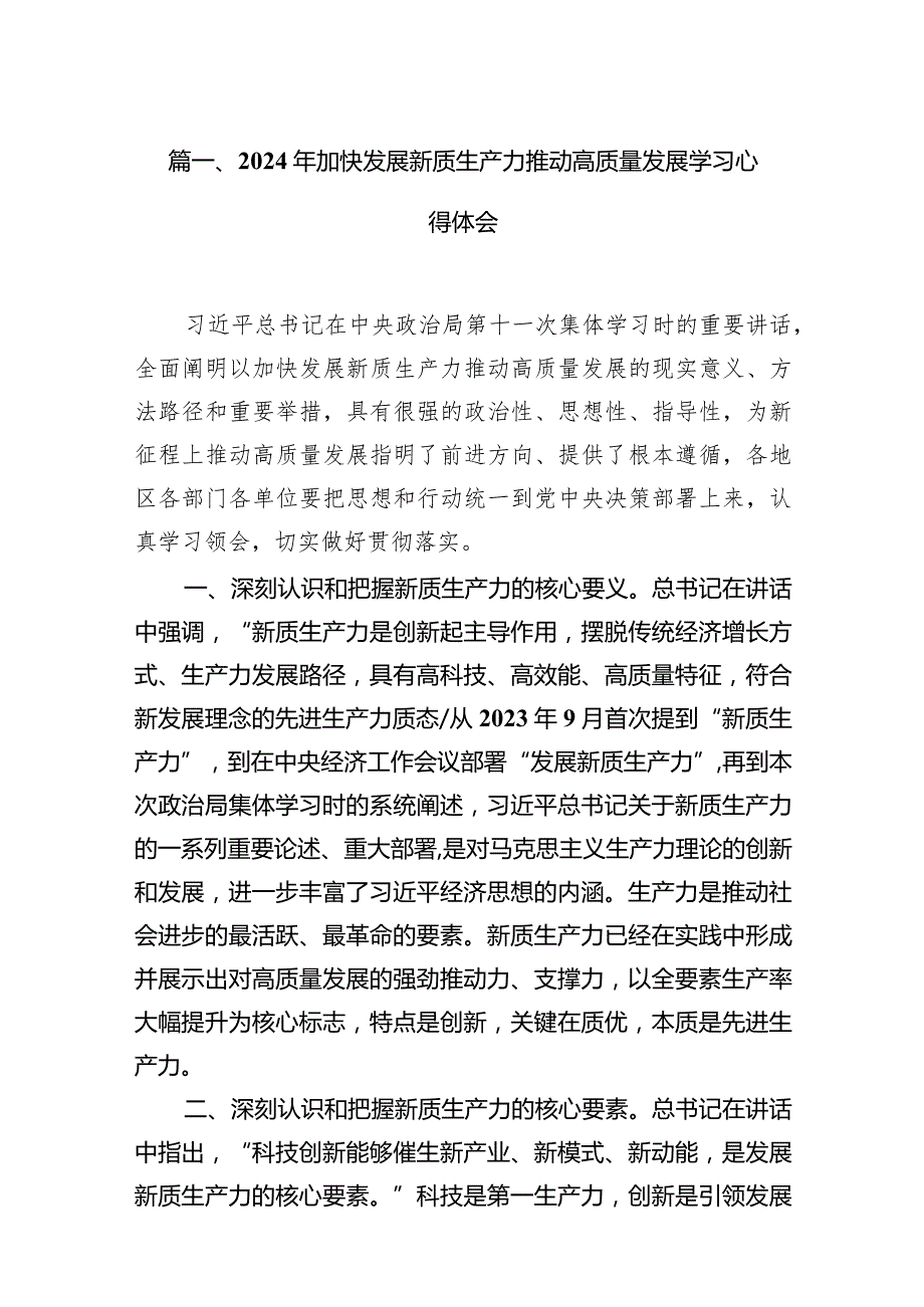 2024年加快发展新质生产力推动高质量发展学习心得体会范文14篇（详细版）.docx_第3页